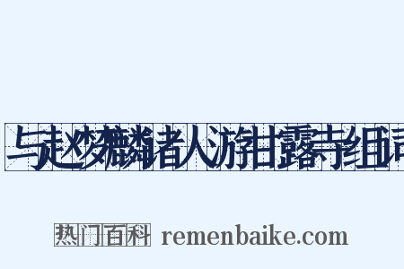 与赵梦麟诸人游甘露寺组词是什么意思的图片